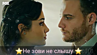 Серкан и Эда - |Не зови не слышу| (Постучись в мою дверь)