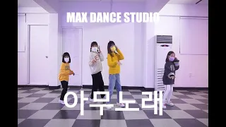 지코 - 아무노래 / KIDS DANCE 수업영상 / MAX DANCE STUDIO