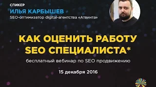 Как оценить работу SEO специалиста или за что уволить сеошника - Вебинар