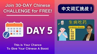 0020. 坚持30天，听力和词汇全面提升！Day5 生病吃药 Sickness - Chinese Vocabulary Booster