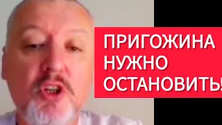 Стрелков про ВОЕННЫЙ МЯТЕЖ ПРИГОЖИНА.