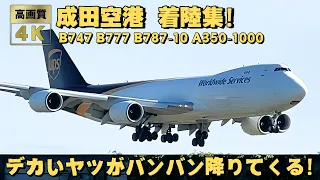 成田空港(NRT) 飛行機 着陸シーン27連発！成田空港ならではのデカい飛行機たち！