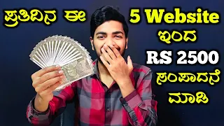 ಮನೆಯಲ್ಲೇ ಕೂತು 2,500 - 1 ಲಕ್ಷದವರೆಗೂ ಸಂಪಾದಿಸಿ💵😳|| Best Earning Website in Kannada ||