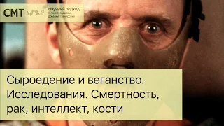 Сыроедение/веганство. Что говорит наука? Смертность, рак, интеллект, кости, витамины