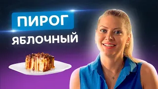 Вы будете в восторге! 🥮 Самый яблочный пирог в мире от Татьяны Литвиновой