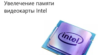 !!Как увеличить память встроенной видеокарты Intel!!