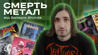 Улюблені смерть метал альбоми Валерія Blonde (Heruvim, Kingpin)