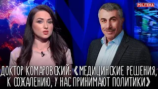 Доктор Комаровский: «Медицинские решения, к сожалению, у нас принимают политики»