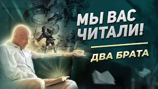 Разбор сказки Два брата. Часть 2 | Мы вас читали!