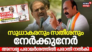 K Sudhakaran Vs VD Satheesan | സുധാകരനും സതീശനും നേർക്കുനേർ; അസഭ്യ പരാമർശത്തിൽ പരാതി നൽകി | Congress