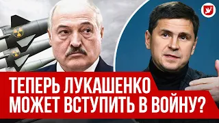 Подоляк: Беларусь и война, контрнаступление, стратегия России