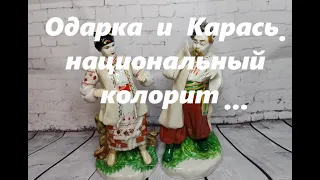 статуэтки одарка и карась.  фарфоровые статуэтки ссср#винтажнаямадам