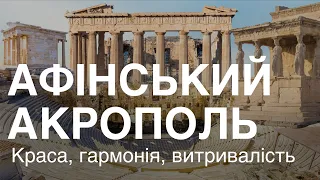 Афінський Акрополь. Краса, гармонія, витривалість. Зародження філософії та демократії.