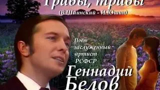 Геннадий Белов - Травы, травы