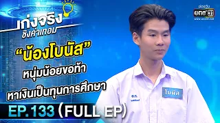 เก่งจริงชิงค่าเทอม | Ep.133 (Full Ep) | 21 พ.ค. 66 | one31