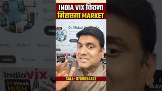 India Vix कितना गिराएगा Market! 📈 #shorts #indiavix #mukulagrawal