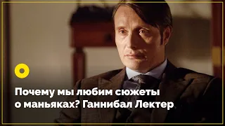 Почему мы любим сюжеты о маньяках? Ганнибал Лектер