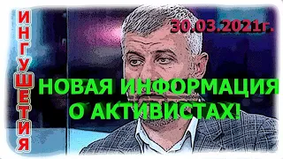 ИНГУШЕТИЯ: СМОТРЕТЬ ВСЕМ!!! НОВАЯ ИНФОРМАЦИЯ о состоянии активистов!