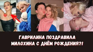 Юля Гаврилина поздравила Даню Милохина с Днём рождения!? 😲 | Реакция девушки блогера Кати 😱