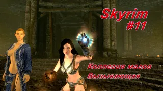 TES V: Skyrim #11 - Вызывающая - Коллегия магов #2