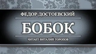 Федор Достоевский. Бобок. Аудиокнига.