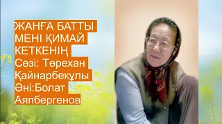 ЖАНҒА БАТТЫ МЕНІ  ҚИМАЙ КЕТКЕНІҢ