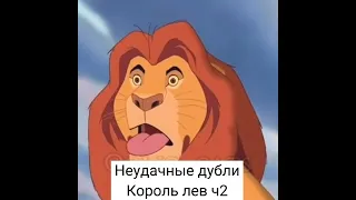 Неудачные дубли                        Король лев ч2😂