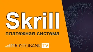 Skrill – платежная система / Skrill – платіжна система