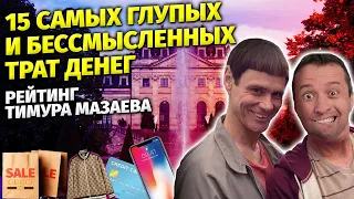 15 самых глупых и бессмысленных трат денег. Рейтинг Тимура Мазаева