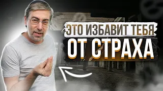 Эти 3 Эффективных Способа Помогут Победить Страх и Тревогу