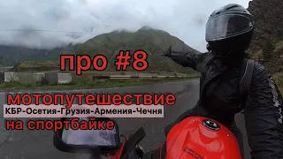 про ч8 путешествия на мотоцикле bmw s1000rr #мотоТаня Грузия sportbike trip  #motoTanya