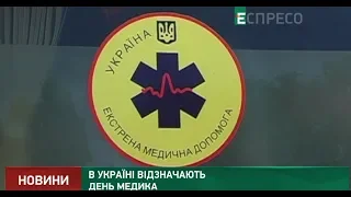 В Украине отмечают день медика