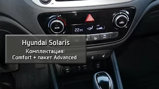 Новый Hyundai Solaris комплектация Comfort + Пакет Advanced (Расширенный)