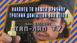 Наконец то нашел причину троения двигателя ваз 21124