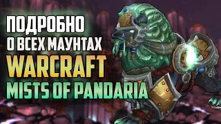 ЭВОЛЮЦИЯ МАУНТОВ WORLD OF WARCRAFT - ВСЁ О МАУНТАХ ПАНДАРИИ!  Дроп, Факты, Истории Часть 2