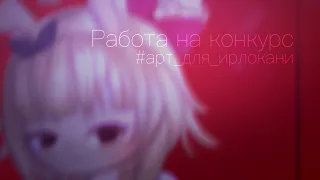 Работа на конкурс #арт_для_ирлокани [Gacha Life] [Art] [300 р.]