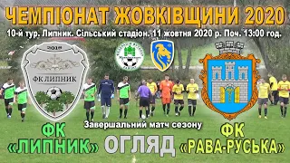 ФК «Липник» - ФК «Рава-Руська» 2:2 (0:0) - Огляд. Чемпіонат Жовківщини 2020. 10 тур. 11.Х.2020 р.