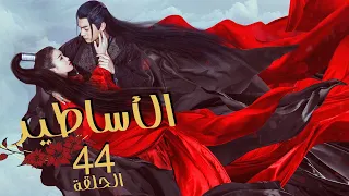 المسلسل الرومانسي الخيالي"الأساطير | The Legends" الحلقة 44 مترجم عربي من نوع:(حُب بعد كُره وانتقام)