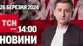 Новини ТСН онлайн 14:00 26 березня. В РФ втрати, наслідки нічної атаки і затримання диверсантів