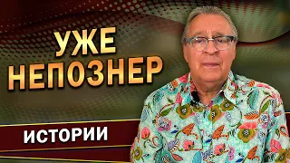 УЖЕ НЕПОЗНЕР - Геннадий Хазанов (2023 г.) @gennady.hazanov