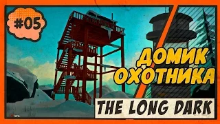 The Long Dark (на русском). Дом охотника. Где найти ружье? #05