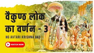 वैकुण्ठ लोक का वर्णन - 3 | SB 2.9.13 | HG Avtari Krishna Das