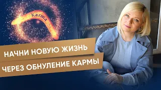 Как изменить жизнь через обнуление кармы? | Мара Боронина