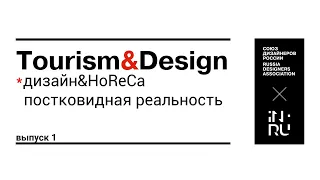 Tourism&DesignКАВМИНВОДЫ. Дизайн&HoReCa: постковидная реальность