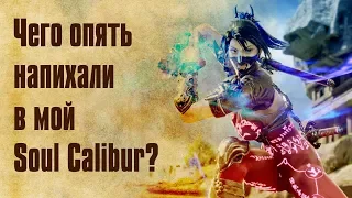 Впечатления от беты Soul Calibur 6