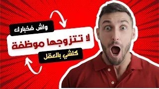 ضد زواج الموظفة | حلقة ضروري تشوفها قبل ما تزوج