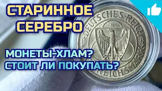 Много старинного серебра Германии, Австрии! Распаковка серебряных монет!