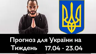 Прогноз для України на Тиждень 17.04 - 23.04 - Циганські Карти - «Древо Життя»