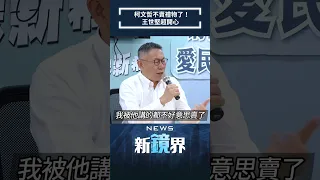 柯文哲不賣禮物了！　王世堅超開心／NEWS新鏡界 #Shorts  @News-Mirror