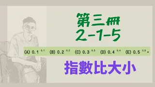 [高中數學]第三冊-2-1-5/指數比大小